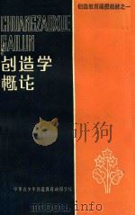 创造教育函授教材之一  创造学概论（ PDF版）
