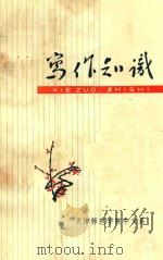 写作知识 1972 PDF电子版封面 天津师范学院中文系编
