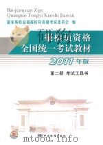 报检员资格全国统一考试教材 第2册考试工具书 2011年版 PDF电子版封面 国家质检总局报检员资格考试委员会编