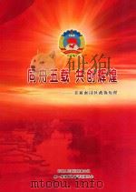 同舟五载  共创辉煌  首届南浔区政协历程（ PDF版）