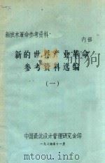 新技术革命参考资料  新的世界产业革命参考资料选编  1（1984 PDF版）