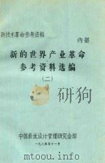 新技术革命参考资料  新的世界产业革命参考资料选编  2（1984 PDF版）