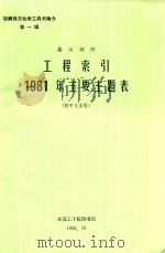 英汉对照  工程索引1981年主要主题表  附中文索引（1982 PDF版）