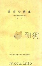 教育学讲座  《中学教育资料汇编》增刊（1981 PDF版）