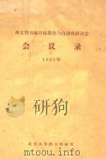 西文图书编目标准化与自动化研讨会  回忆录1983（1983 PDF版）