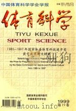 体育科学 1985-1997年国家体委体育科技进步奖获奖成果论文精选 1999 PDF电子版封面 袁伟民主编