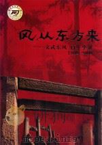 风从东方来 文武东风 百年华诞1909-2009 1998 PDF电子版封面 9787536335400 陈念祖著