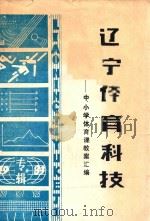 辽宁体育科技  中小学体育课教案汇编（1983 PDF版）