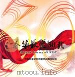春华秋实30载  中国科普研究所建所30周年纪念  1980-2010（ PDF版）