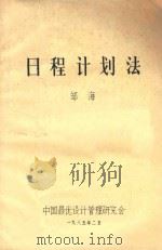 日程计划法 1985 PDF电子版封面 邹海编