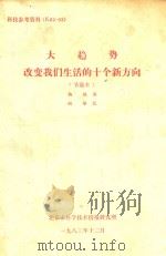 大趋势 改变我们生活的十个新方向 节选本 1983 PDF电子版封面 梅艳译;姚琮校