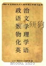 1990年全国各类成人高考理工科复习丛书  政治  语文  数学  物理  化学  英语（1989 PDF版）