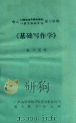 电大  84级党政干部专修科  85级文科各专业  复习资料  《基础写作学》复习述要（ PDF版）