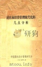 对日本经营管理现代化的几点分析 1985 PDF电子版封面 王玉书编
