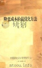 降低成本的最优化方法 1985 PDF电子版封面 邹海编