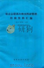 德意志联邦共和国科研管理经验资料汇编 1981 PDF电子版封面 北京,上海科研管理讨论会编