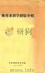 体育系教学经验介绍 1981 PDF电子版封面 北京体院体育系编