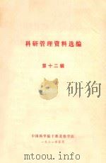 科研管理资料选编  第12辑（1981 PDF版）