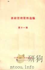科研管理资料选编  第11辑（1981 PDF版）