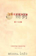 科研管理资料选编 第15辑 1981 PDF电子版封面 中国科学院干部进修学院