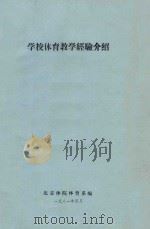 学校体育教学经验介绍（1981 PDF版）