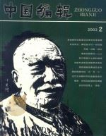 中国编辑研究  2003.2（ PDF版）