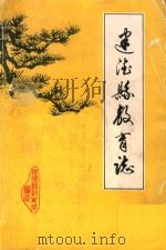 建德县教育志（ PDF版）