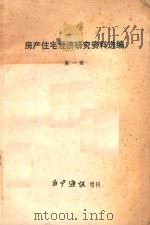 房产住宅经济研究资料选编 第1辑 房产通讯增刊 1981 PDF电子版封面 房产通讯杂志社编辑