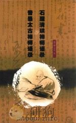 石屋清珙禅师语录  普愚太古禅师语录（ PDF版）