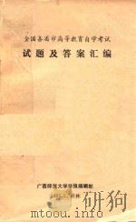 全国各省市高等教育自学考试试题及答案汇编（1985 PDF版）
