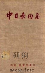 中日条约集（1982 PDF版）