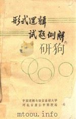形势逻辑试题例解（ PDF版）