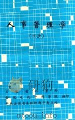 人事管理学  文选（ PDF版）