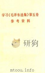 学习《毛泽东选集》第五卷参考资料（1977 PDF版）