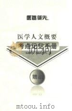 医学人文概要考点记忆手册 PDF电子版封面 医路领先命题研究中心编