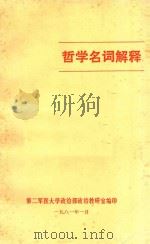 哲学名词解释 1981 PDF电子版封面 第二军医大学政治部政治教研室编印