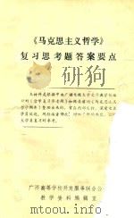 《马克思主义哲学》复习思考题答案要点（ PDF版）
