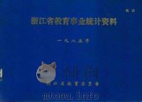 浙江省教育事业统计资料  1985（ PDF版）