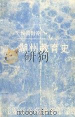 民国时期湖州教育史（1998 PDF版）