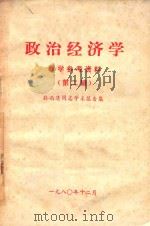 政治经济学  教学参考资料  第2辑  孙尚清同志学术报告集   1980  PDF电子版封面    武汉师范学院政治教育系政治经济学教研室整理 