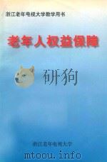 老年人权益保障（ PDF版）