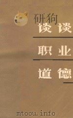 谈谈职业道德 1983 PDF电子版封面 中共辽宁省委共产党员杂志社编