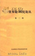 《资本论》研究论丛 第2辑 1980 PDF电子版封面 北京师范大学政治经济学系