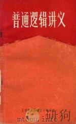 普通逻辑讲义（1982 PDF版）