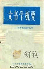 文书学概要（ PDF版）