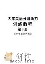 大学英语分阶听力训练教程  第3册  参考答案及听力原文（ PDF版）