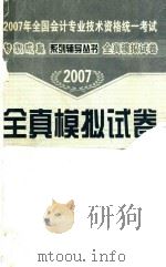 2007年全国会计专业技术资格统一考试  全真模拟试卷（ PDF版）