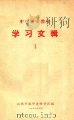 中学语文教学  学习文辑  1（1963 PDF版）