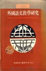 外国语文教学研究 1991 PDF电子版封面 9575302060 教育部人文及社会学科教育指导委员会编
