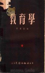 教育学   1953  PDF电子版封面    曾广惕编 